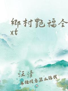 乡村艳福全集txt