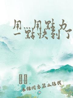 用...用点力一点快到了