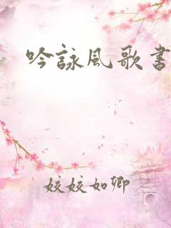 吟咏风歌书包网