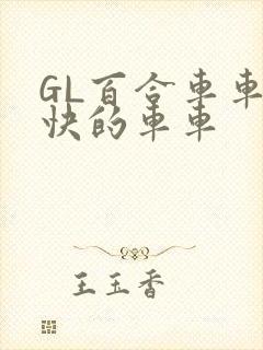 GL百合车车好快的车车