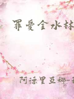 罪爱金水林晓慧