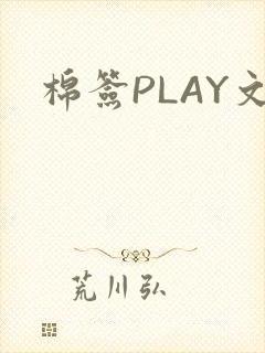 棉签PLAY文