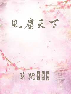 风尘天下