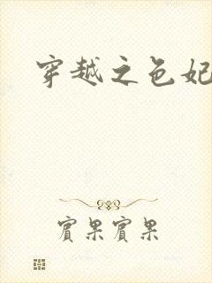 穿越之色妃倾城