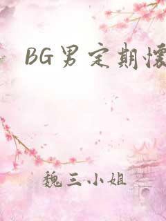 BG男定期怀卵