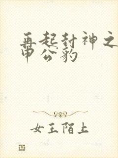 再起封神之我是申公豹