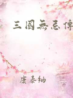 三国无忌传