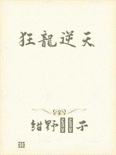 狂龙逆天