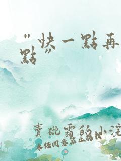 “快一点再快一点”