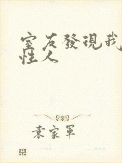 室友发现我是双性人