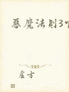 恶魔法则3官网