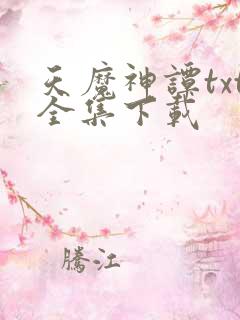 天魔神谭txt全集下载