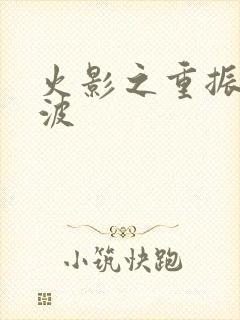 火影之重振宇智波