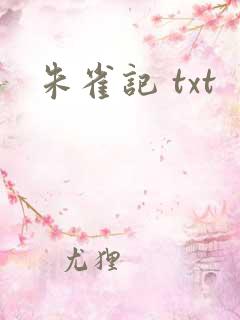 朱雀记 txt