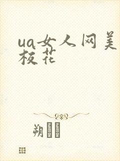 ua女人网美女校花
