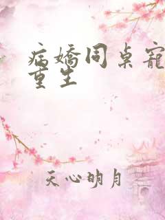病娇同桌宠上天重生