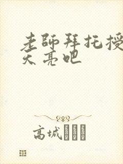 老师拜托授课到天亮吧