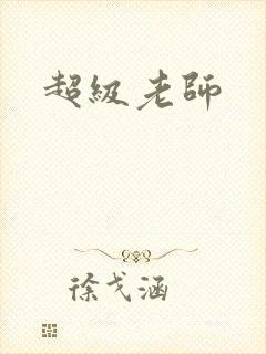 超级老师