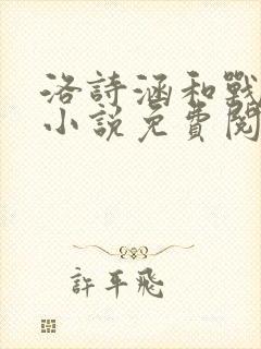 洛诗涵和战寒爵小说免费阅读全文免费阅读