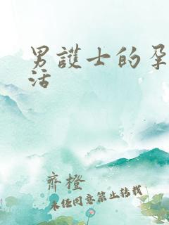 男护士的孕夫生活