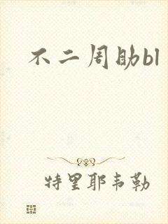 不二周助bl