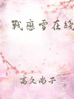 战恋雪在线阅读