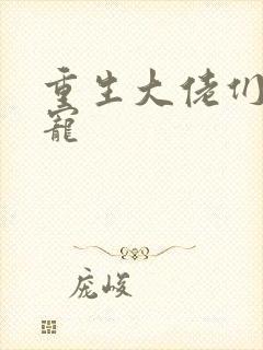 重生大佬们的团宠