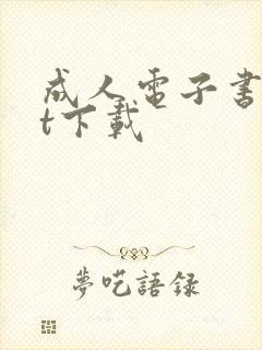 成人电子书txt下载