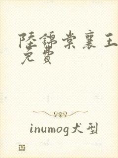 陆锦棠襄王全文免费