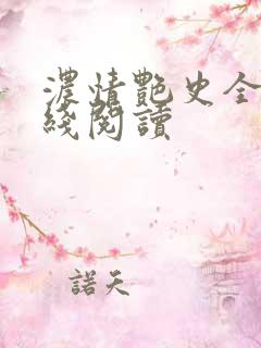 浓情艳史全文在线阅读