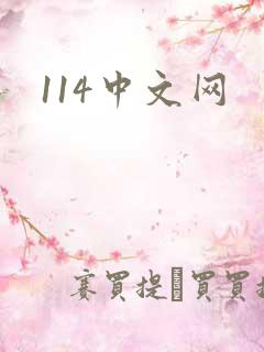 114中文网
