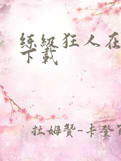 练级狂人在异界下载