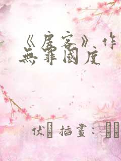 《房客》作者:无罪国度