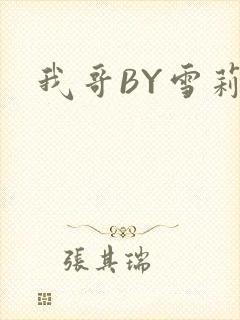 我哥BY雪莉
