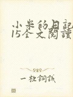 小米的日记1一15全文阅读