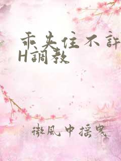 乖夹住不许喷潮H调教