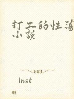 打工的性荡生活小说