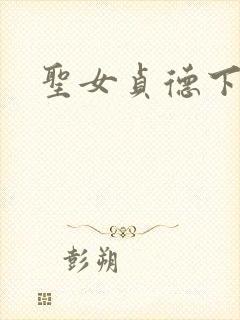 圣女贞德下载