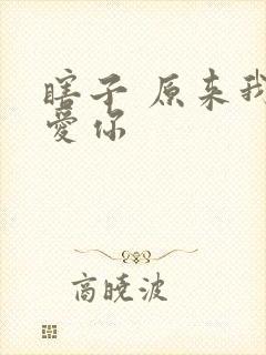 瞎子 原来我很爱你