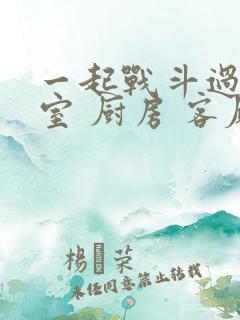 一起战斗过 卧室 厨房 客厅