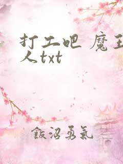 打工吧 魔王大人txt