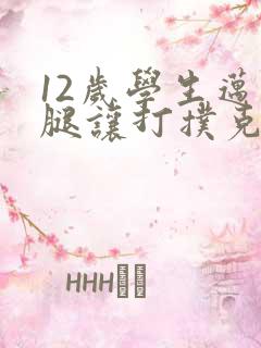 12岁学生迈开腿让打扑克软件