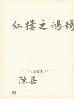 红楼之鸿鹄