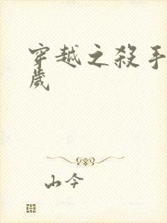 穿越之杀手十二岁