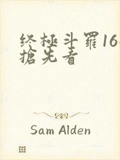 终极斗罗16册抢先看