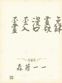 歪歪漫画免费漫画入口破解教程