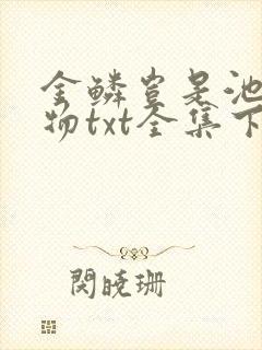 金鳞岂是池中之物txt全集下载