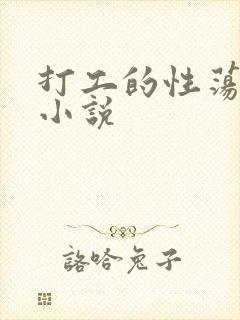 打工的性荡生活小说