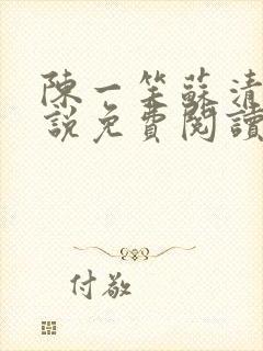 陈一笑苏清涵小说免费阅读