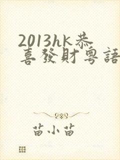 2013hk恭喜发财粤语